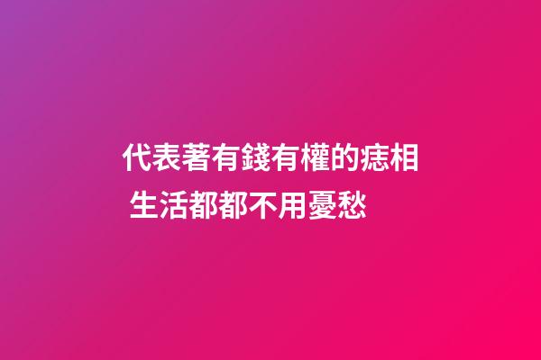 代表著有錢有權的痣相 生活都都不用憂愁